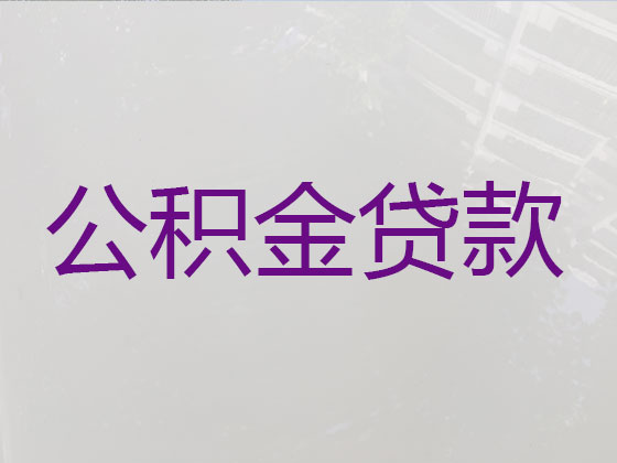 南充公积金贷款中介